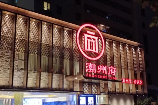 潮州府砂锅粥 潮州府砂锅粥