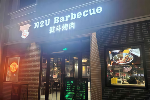 n2u熨斗烤肉
