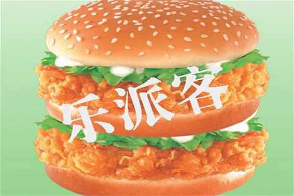 乐派客汉堡