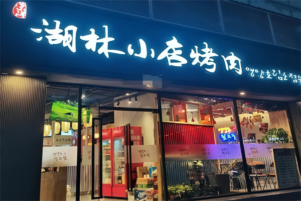 湖林小店烤肉
