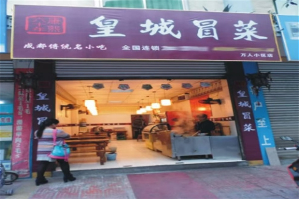 皇城冒菜