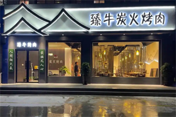 臻牛炭火烤肉 臻牛炭火烤肉