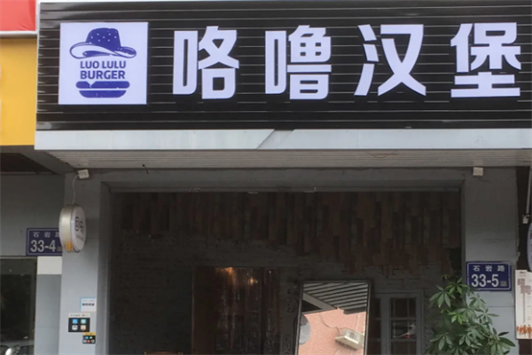 咯噜汉堡