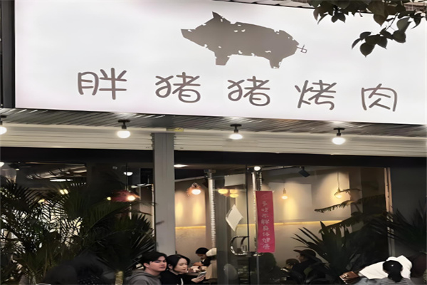 胖猪猪烤肉