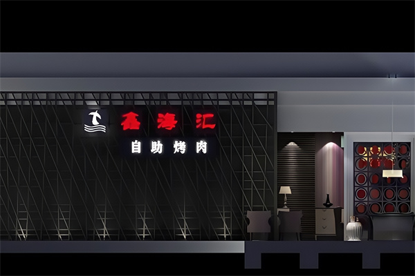 鑫海汇烤肉自助
