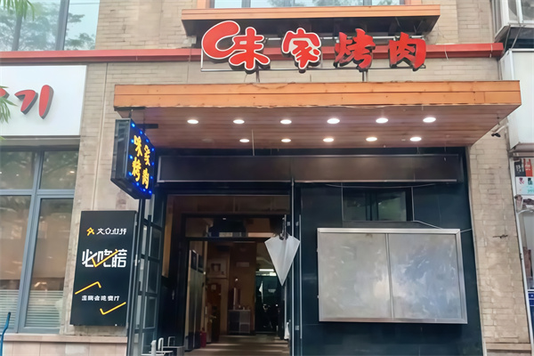 味家烤肉