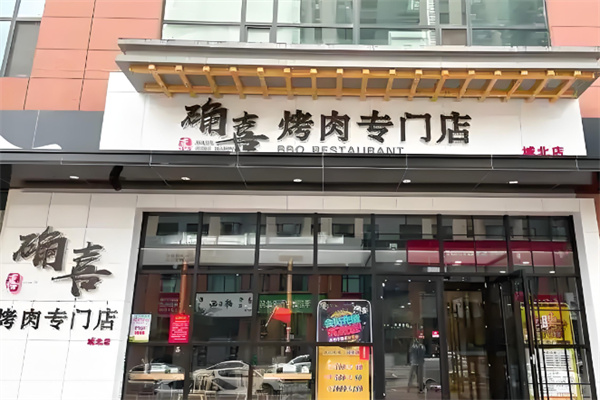 确喜烤肉
