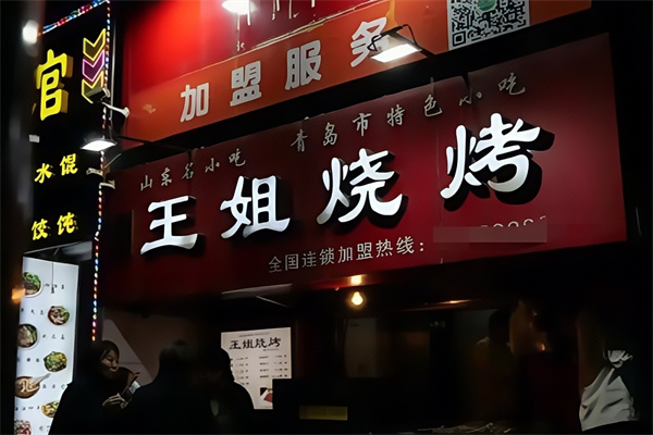 王姐烤肉