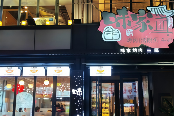 味家烤肉