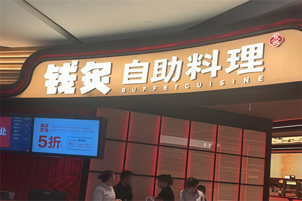 钱炙炭火烤肉 钱炙炭火烤肉