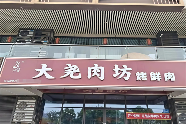 大尧肉坊量贩式烤肉 大尧肉坊量贩式烤肉