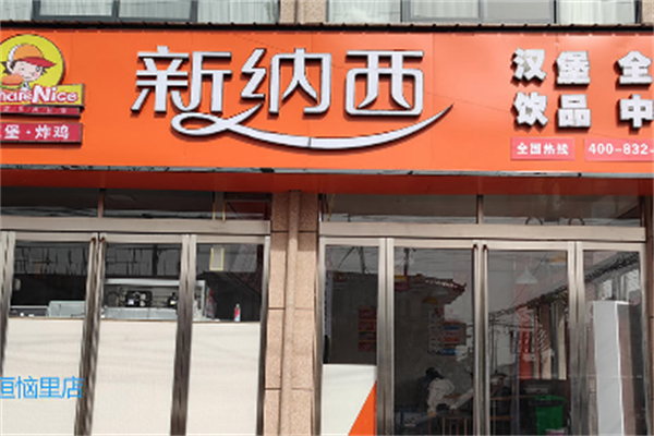 新纳西汉堡