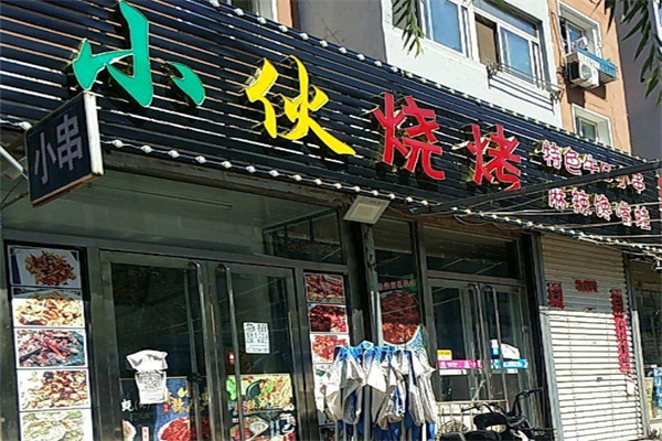 小伙子烤肉
