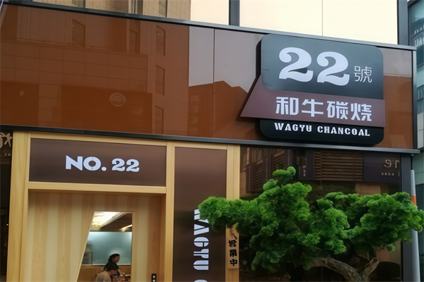 22号和牛烤肉
