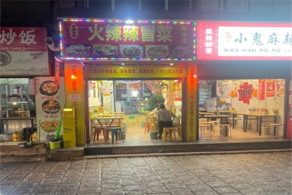 火辣辣冒菜 火辣辣冒菜