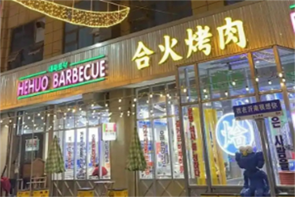 合火烤肉