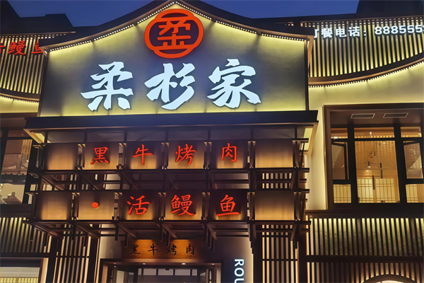 柔杉家黑牛烤肉