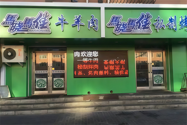 马晓马佳烤肉 马晓马佳烤肉