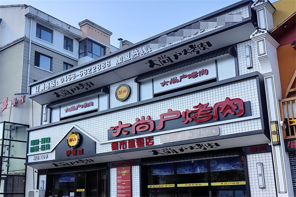 大尚户烤肉