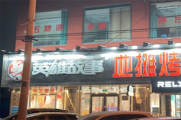 英雄故事烤肉