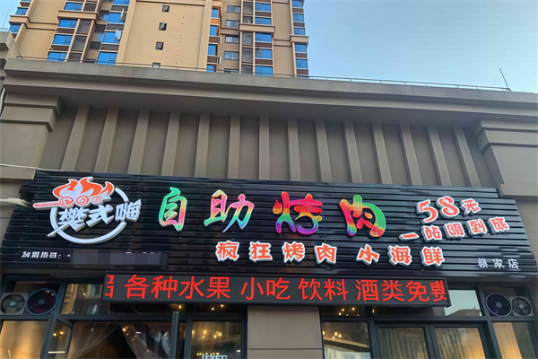 重庆樊式嗨自助烤肉
