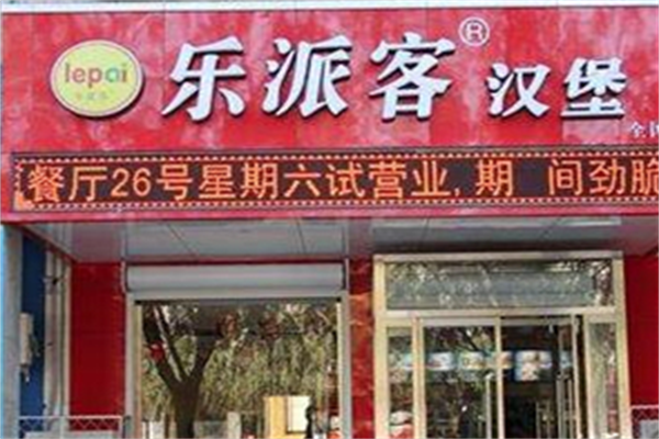 乐派客汉堡