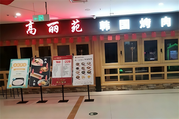 高丽苑烤肉