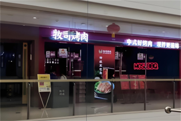 牧司烤肉