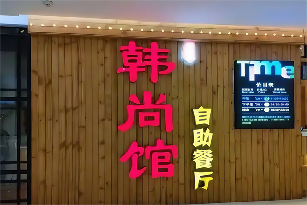韩尚馆烤肉火锅