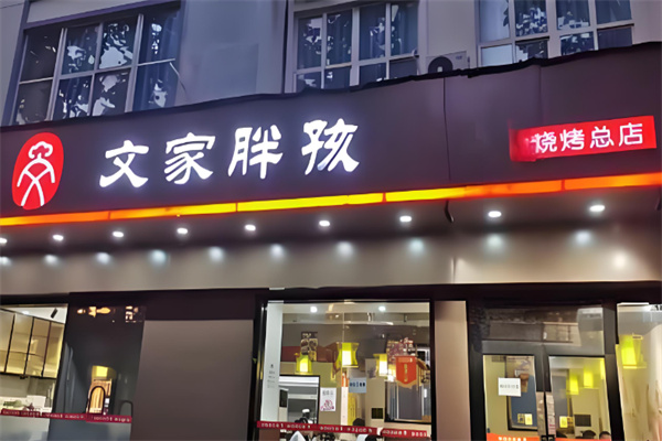 文家胖孩烤肉