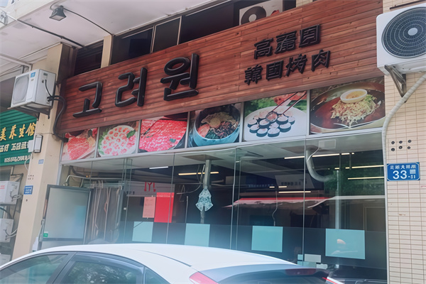 高丽园石锅烤肉