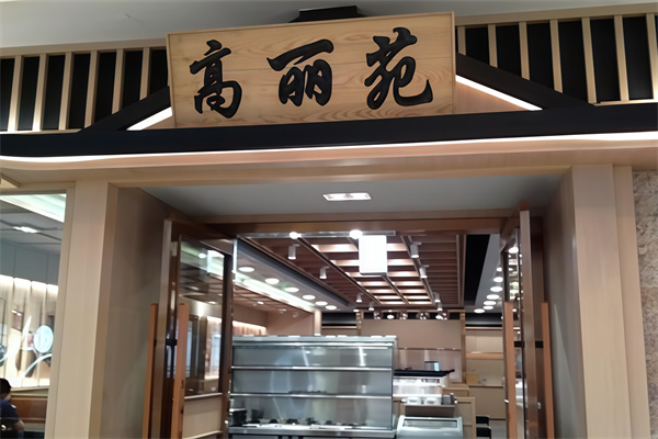 高丽苑烤肉