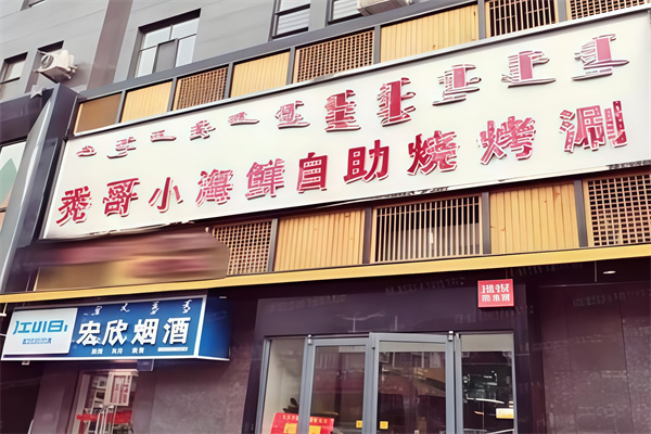哈秃哥烤肉半成品