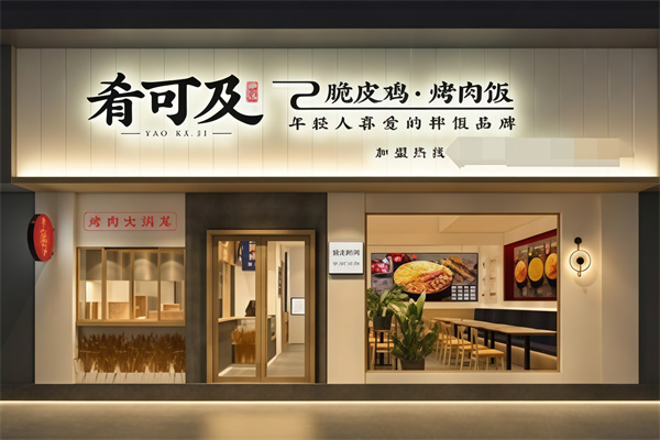 肴可及·脆皮鸡烤肉饭