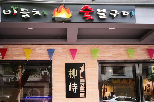 柳峙韩国炭火烤肉 柳峙韩国炭火烤肉