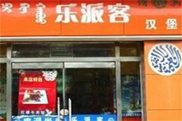 乐派客汉堡
