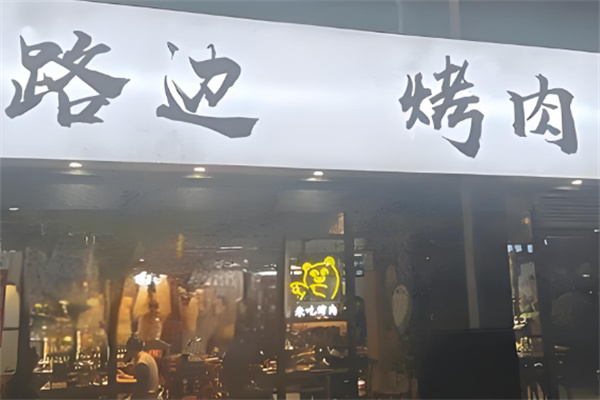 路边泥炉烤肉