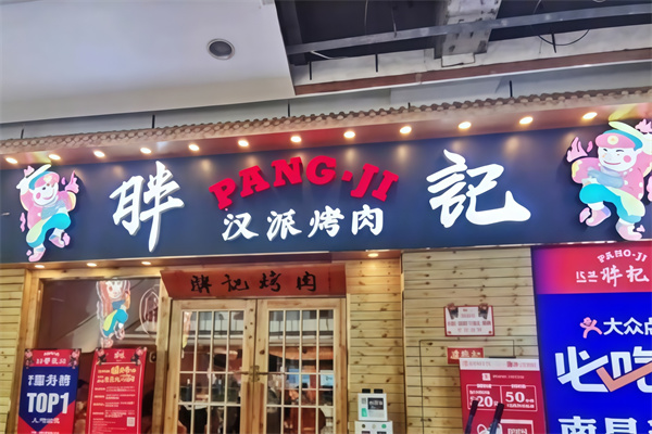 胖记汉派烤肉