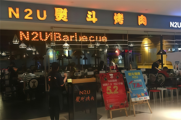 n2u熨斗烤肉