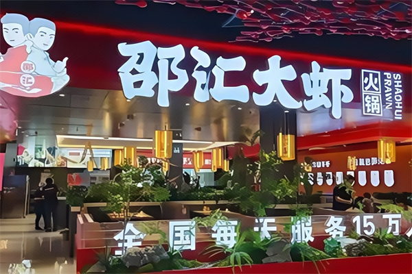邵汇大虾烤肉
