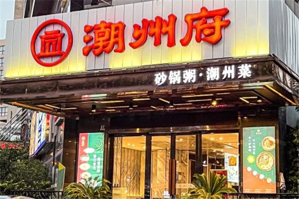 潮州府砂锅粥 潮州府砂锅粥