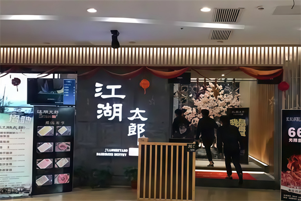 江湖太郎烤肉