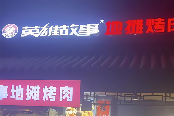 英雄故事烤肉