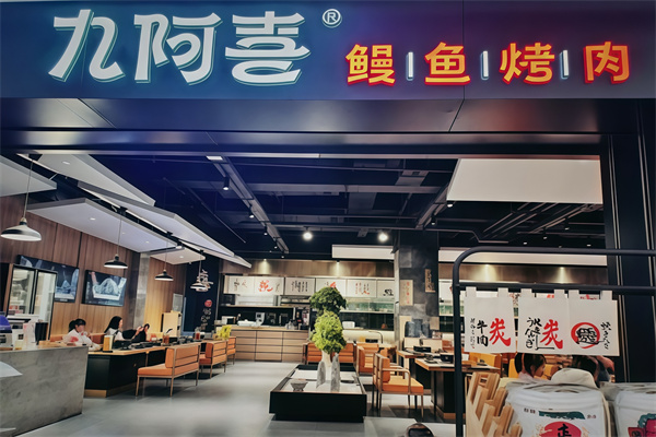 九阿喜烤肉 九阿喜烤肉