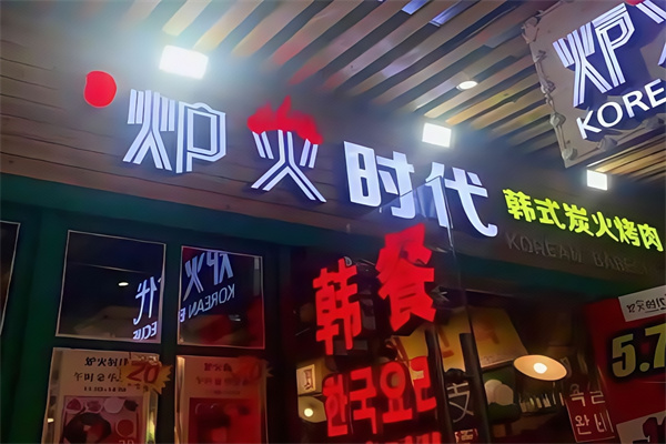 炉火时代烤肉