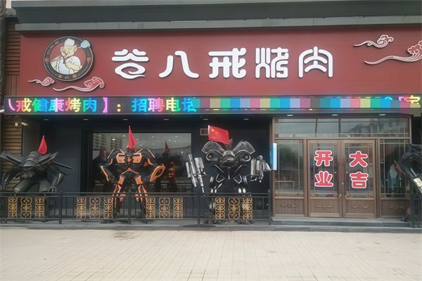 谷八戒烤肉