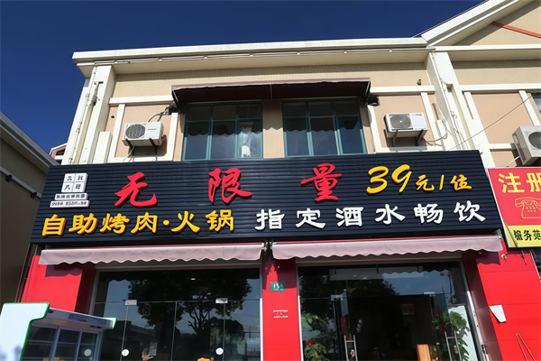 无限量烤肉火锅
