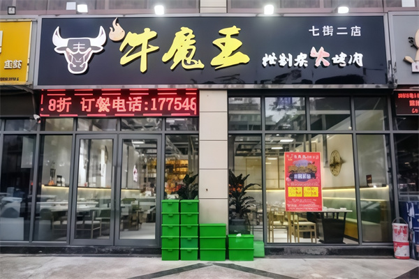 梦西游牛魔王烤肉