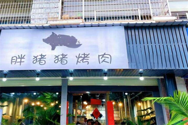 胖猪猪烤肉