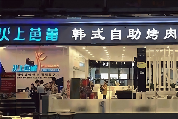 火上芭蕾韩式烤肉自助